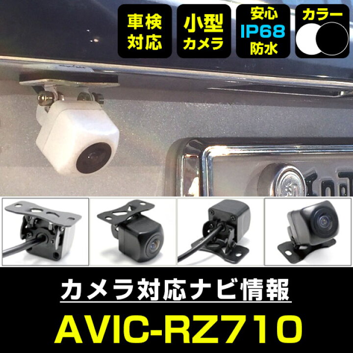 楽天市場】AVIC-RZ710 対応 バックカメラ 外部突起物規制対応 フロント 