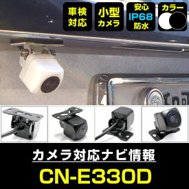 CN-E330D 対応 cne330d バックカメラ 外部突起物規制対応 三菱電機 フロントカメラ ガイドライン外装パーツ サイドカメラ フロントビュー サイドビュー バックモニター 【送料無料】 【保証期間6ヶ月】