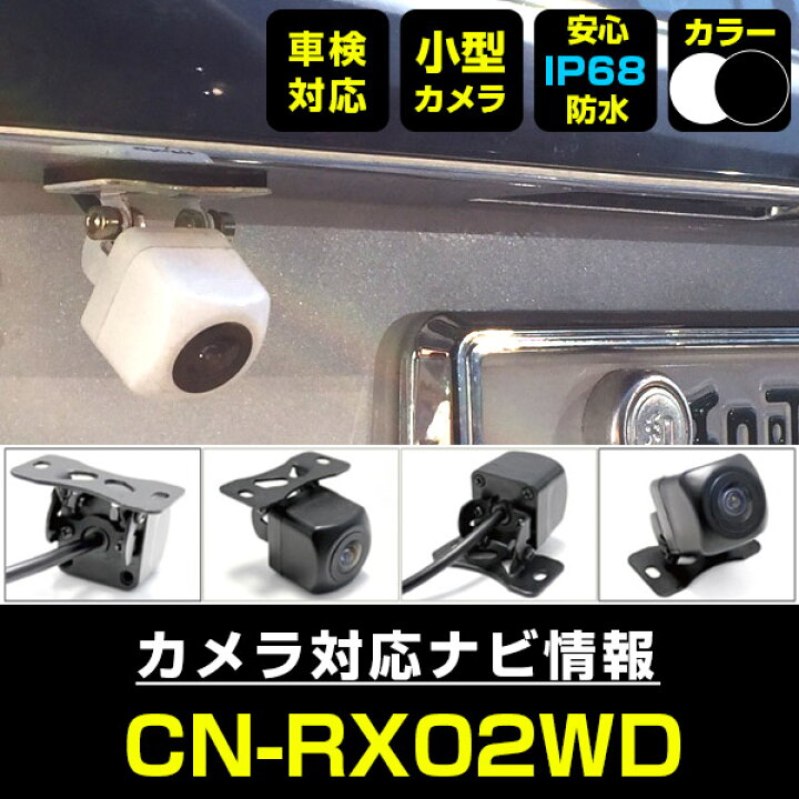 楽天市場】CN-RX02WD 対応 バックカメラ 外部突起物規制対応 