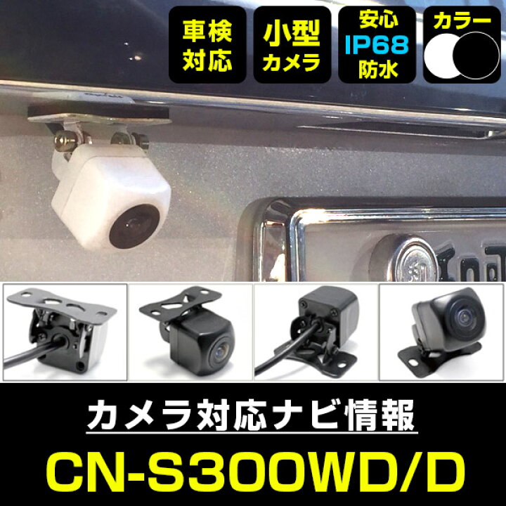 楽天市場】CN-S300WD/D 対応 バックカメラ 車載用 外部突起物規制 