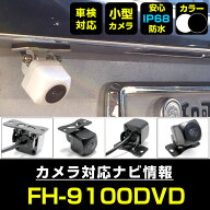 FH-9100DVD 対応 バックカメラ 車載用 外部突起物規制 パイオニア 12V EV用 ナビ 防水 フロントカメラ ガ…