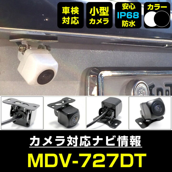 楽天市場】MDV-727DT 対応 バックカメラ 車載用 外部突起物規制 