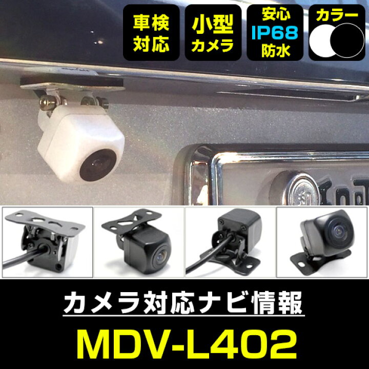 楽天市場】MDV-L402 対応 バックカメラ 車載用 外部突起物規制 