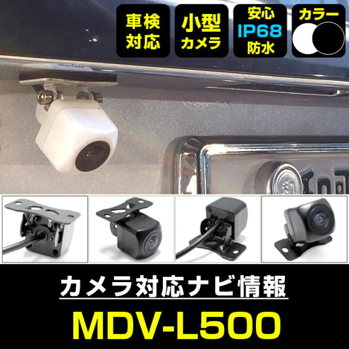 楽天市場】MDV-L500 対応 バックカメラ 車載用 外部突起物規制 