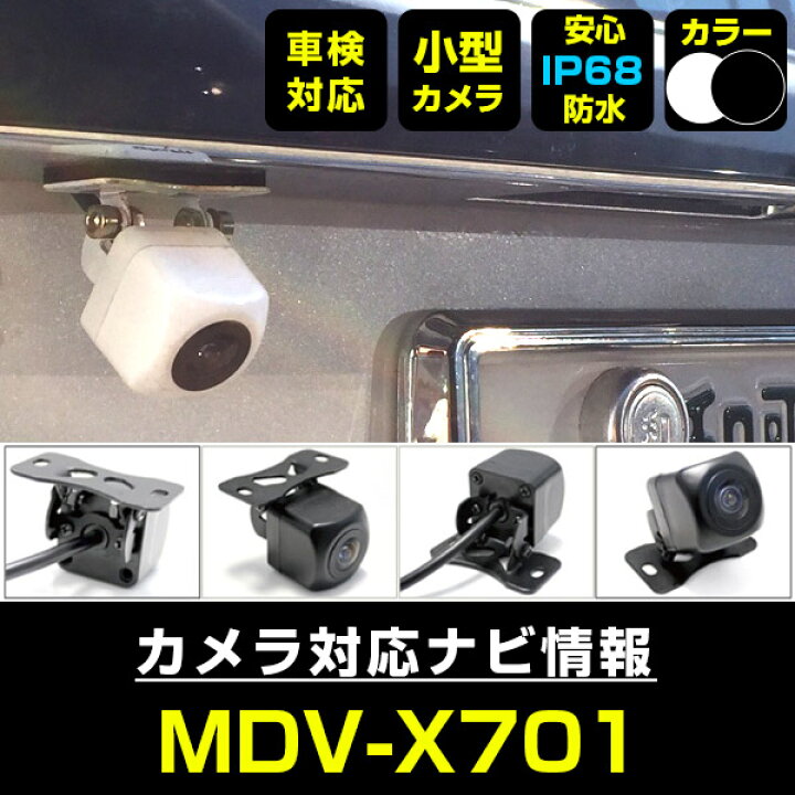 楽天市場】MDV-X701 対応 バックカメラ 車載用 外部突起物規制 