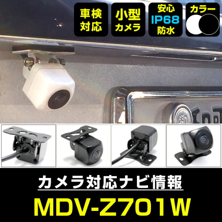 楽天市場】MDV-Z701W 対応 バックカメラ 車載用 外部突起物規制 