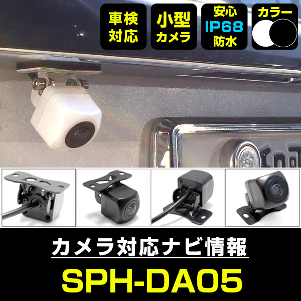 楽天市場】SPH-DA05 対応 バックカメラ 車載用 外部突起物規制