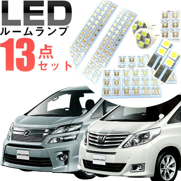 楽天市場】ヴェルファイア ルームランプ 13点セット LEDルームランプ 