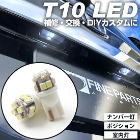 T10 LED ナンバー灯 ポジション球 車幅灯 ウェッジ球 ウエッジ球 ライセンス灯 激安LEDライトT10簡単取付ホワイト白ドレスアップN BOX対応自動車用パーツポジションライト 送料無料
