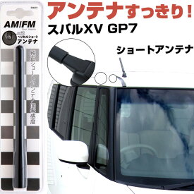 【10%OFF】 スバルXV GP7 ラジオアンテナ ラジオ ショートアンテナ ヘリカルショート アンテナ FM パーツ カスタムパーツ ドレスアップ 純正交換 外装パーツ カー用品 送料無料