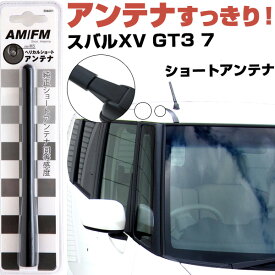 【10%OFF】 スバルXV GT3 7 ラジオアンテナ ラジオ ショートアンテナ ヘリカルショート アンテナ FM パーツ カスタムパーツ ドレスアップ 純正交換 外装パーツ カー用品 送料無料