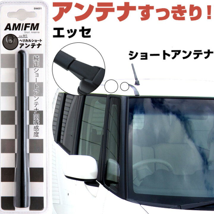 楽天市場 エッセ L235s 245s ラジオアンテナ ラジオ ショートアンテナ ヘリカルショート アンテナ Fm パーツ カスタムパーツ ドレスアップ 純正交換 外装パーツ カー用品 送料無料 Yadocari ヤドカリ