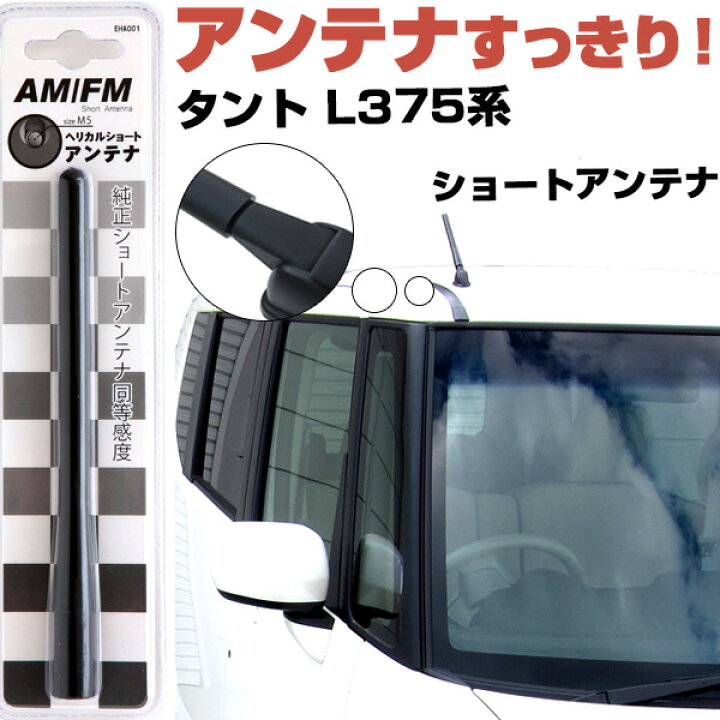 楽天市場 タント L375 385s ラジオアンテナ ラジオ ショートアンテナ ヘリカルショート アンテナ Fm パーツ カスタムパーツ ドレスアップ 純正交換 外装パーツ カー用品 送料無料 Yadocari ヤドカリ