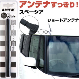 【10%OFF】 スペーシア MK32S ラジオアンテナ ラジオ ショートアンテナ ヘリカルショート アンテナ FM パーツ カスタムパーツ ドレスアップ 純正交換 外装パーツ カー用品 送料無料