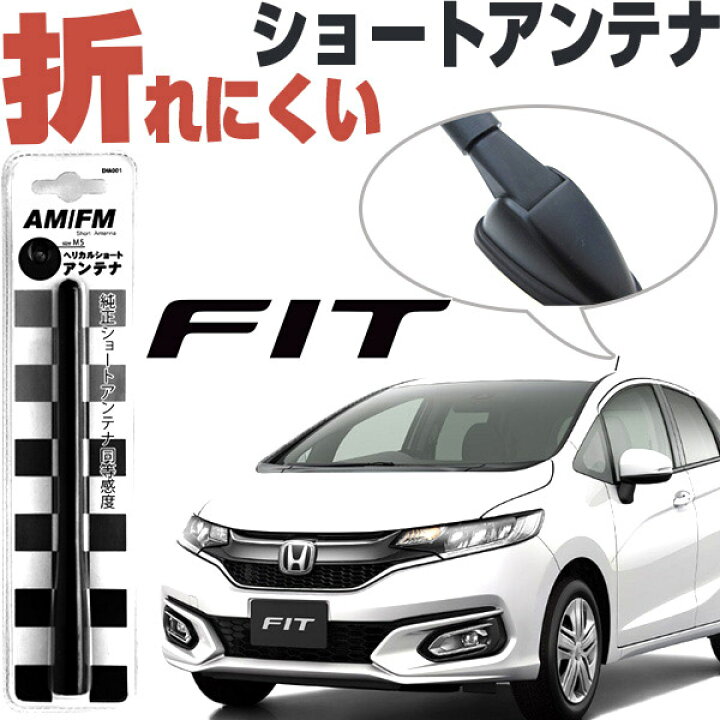 楽天市場 フィット ショートアンテナ アンテナ Fitフィットパーツドレスアップgd1gd2gd3gd4簡単取付外装パーツ対応ホンダ純正交換純正アンテナ互換高感度自動車用パーツヘリカルショート激安glafit 送料無料 Yadocari ヤドカリ