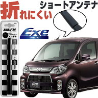 タントエグゼ ショートアンテナタントエグゼカスタムパーツドレスアップl445sTANTOexeパーツ外装パーツダ…
