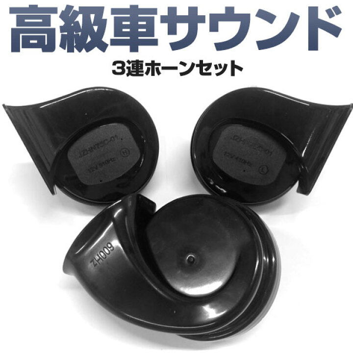 楽天市場】ホーン 3個セット 高級車サウンド レクサス同等クラス 3連 