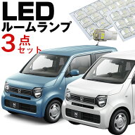 新型 N-WGN エヌワゴン ルームランプ LEDルームランプ 3点セット JH3 JH4 JH1 JH2 NWGN パーツ 激安 LED…