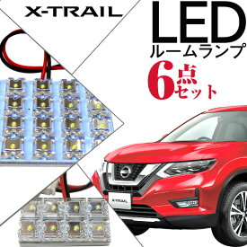 【10%OFF】 エクストレイル ルームランプ t32 6点セット LEDルームランプ X-TRAIL XTRAIL 日産 室内灯 電飾品 カスタム パーツ LEDライト ホワイト 白 LED化 内装パーツ 純正交換 カスタム インテリア ドレスアップ 激安 　【保証期間6ヶ月】 ルームライト 送料無料