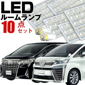 【10%OFF】 ヴェルファイア ルームランプ セット LEDルームランプ 室内灯 ヴェルファイア対応 VELLFIRE インテリア 内装パーツ ホワイト 白 ドレスアップ 自動車用 パーツ 30系 【保証期間6ヶ月】 ルームライト 送料無料