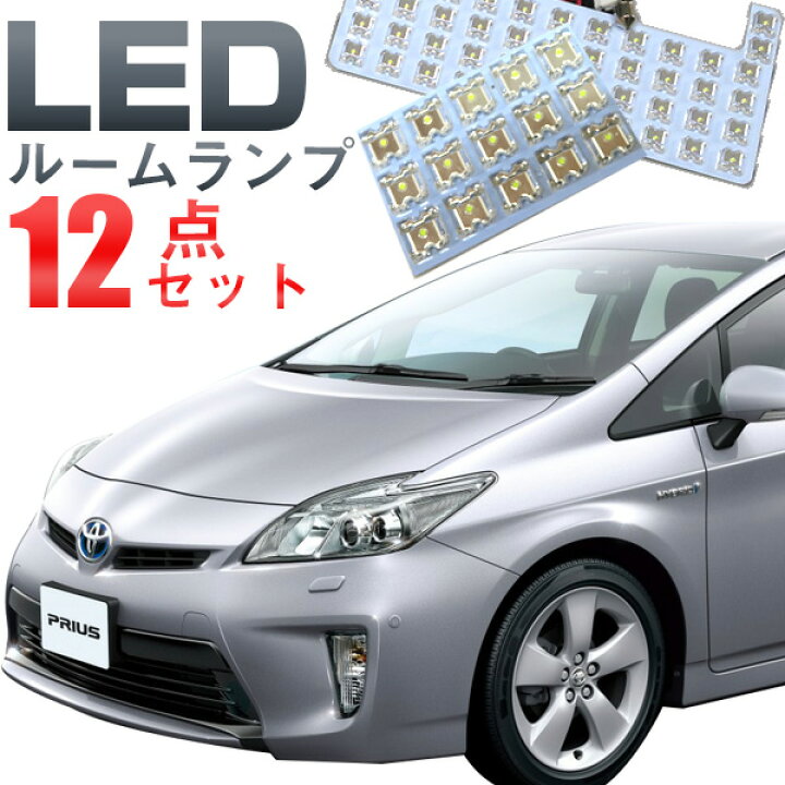 楽天市場 プリウス ルームランプ パーツ Ledルームランプ12点セット30系室内灯内装パーツ自動車パーツドレスアップホワイト白 保証期間6ヶ月 ルームライト 送料無料 Yadocari ヤドカリ