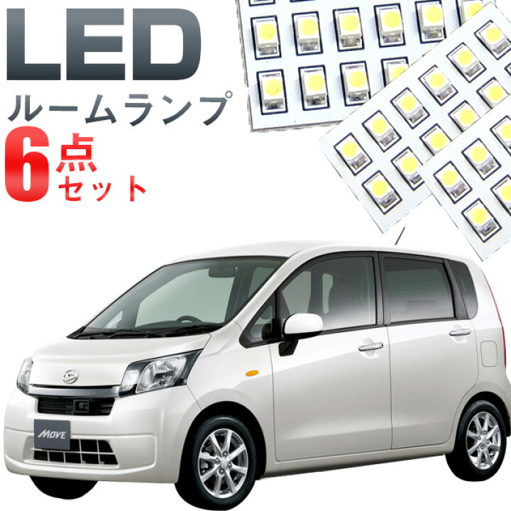 楽天市場】ムーヴ LA100S ルームランプ 6点セットLEDルームランプ室内 