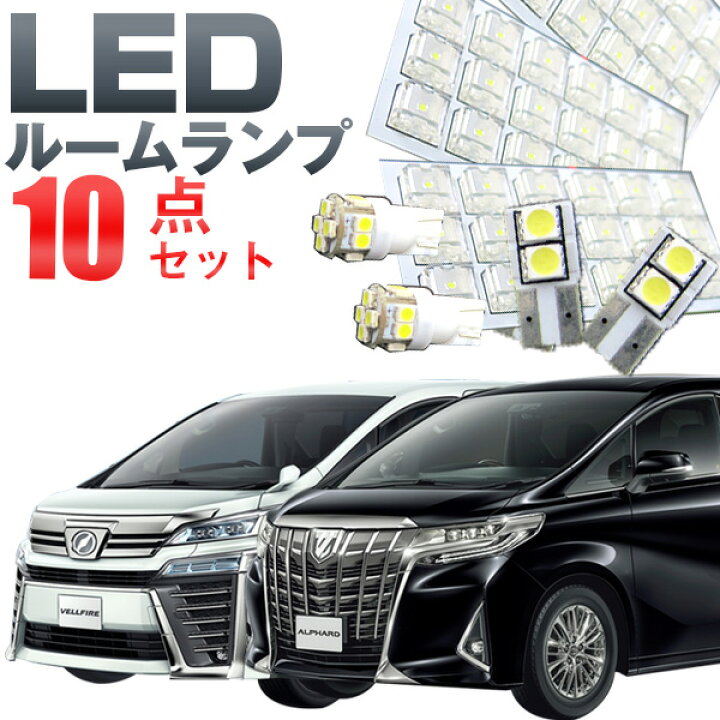楽天市場 ポイント10倍 アルファード ルームランプセット ヴェルファイア Ledルームランプ室内灯アルファード対応alphardインテリア内装パーツホワイト白ドレスアップ自動車用パーツ30系 保証期間6ヶ月 ルームライト 送料無料 Yadocari ヤドカリ 楽天市場 ポイント10倍 アルファード ルームランプセット ヴェルファイア Ledルームランプ室内灯アルファード対応alphardインテリア内装パーツホワイト白ドレスアップ自動車用パーツ30系 保証期間6ヶ月 ルームライト 送料無料 Yadocari ヤドカリ