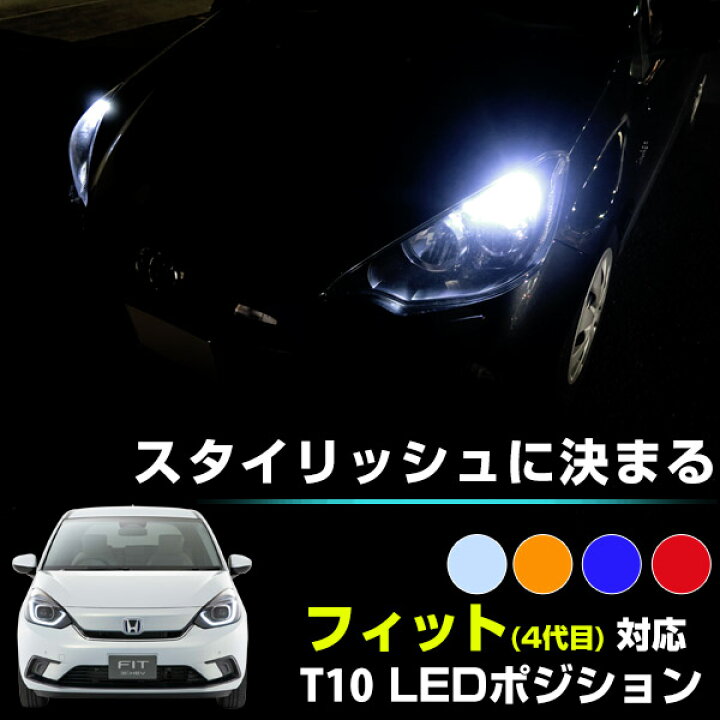 楽天市場 フィット ポジションランプ T10 ポジション球 車幅灯 Fit フィット4 Ledカラーバルブ ホワイト アンバー ブルー レッド オレンジ 2個セット 広角 拡散 明るい 白 青 赤 橙 ドレスアップ カスタマイズ Diy Yadocari ヤドカリ