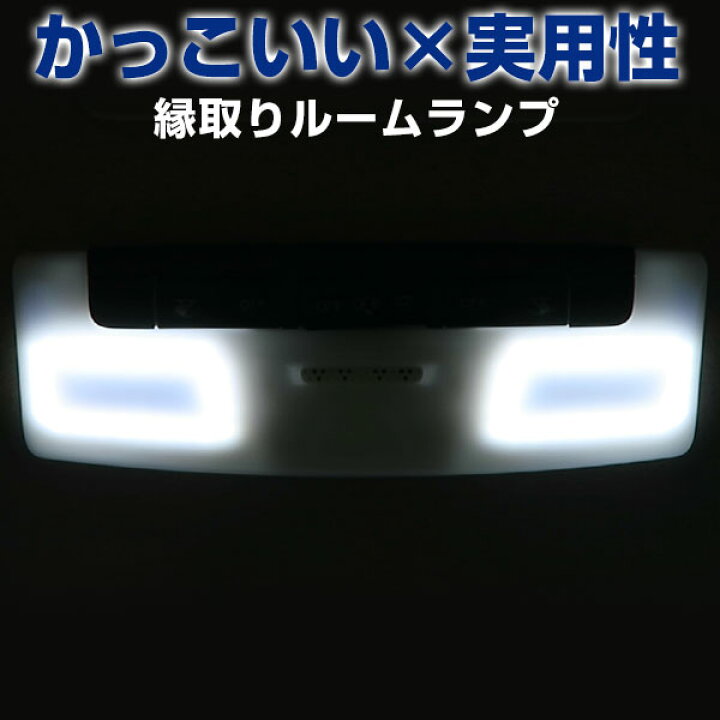 楽天市場 ニッサン車用 ルームランプ 専用設計 Led 日産 縁取りルームランプ イカリング ブラックホール ファイン パーツ ジャパン