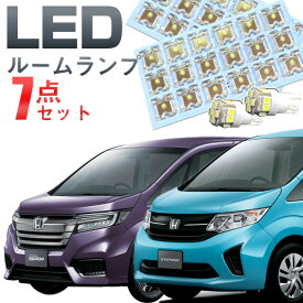 【10%OFF】 【新型対応】【RP系】【最速販売】ステップワゴン ルームランプセット スパーダ LEDルームランプ室内灯ステップワゴン対応STEPWGNインテリア内装パーツホワイト白ドレスアップ自動車用パーツRP系【保証期間6ヶ月】 ルームライト 送料無料