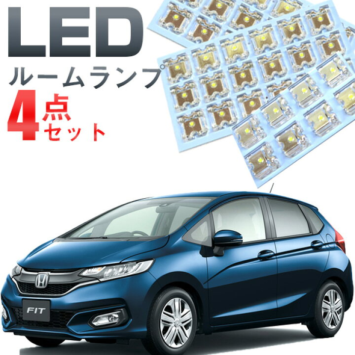 楽天市場 フィット ルームランプ Gp系 Gp5 Gp6 ハイブリット用 Led Ledルームランプ 室内灯 Ledライト ルームライト 白 ホワイト 電装パーツ 内装パーツ カー用品 車用品 半年保証 送料無料 Yadocari ヤドカリ