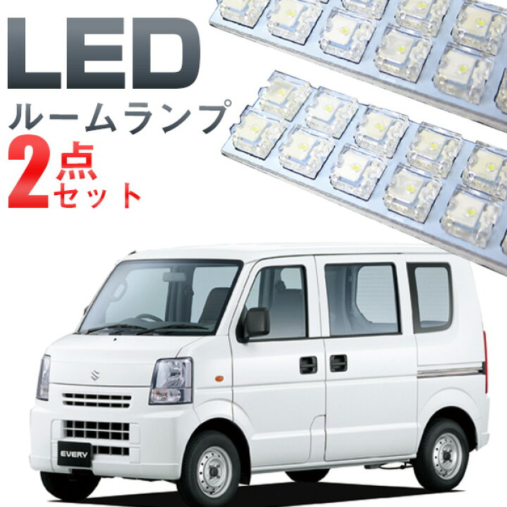 楽天市場】エブリィバン ルームランプ 2点セットフロントリアLEDルーム 