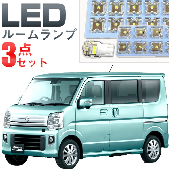 楽天市場 エブリィワゴン ルームランプ 3点セットledルームランプハイルーフda64weverywagon車中泊ナンバー灯付室内灯スズキパーツ純正交換 内装パーツledライトホワイト白led化カー用品エブリイワゴン 保証期間6ヶ月 ルームライト 送料無料 Yadocari ヤドカリ