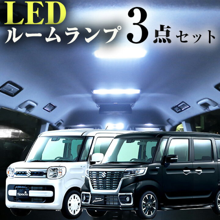 楽天市場 新型 スペーシア スペーシアカスタム ルームランプ Mk32 Mk42 Mk53 カスタムz カスタムz Led Ledルームランプ 室内灯 Ledライト ルームライト 白 ホワイト 電装パーツ 内装パーツ カー用品 車用品 半年保証 送料無料 Yadocari ヤドカリ