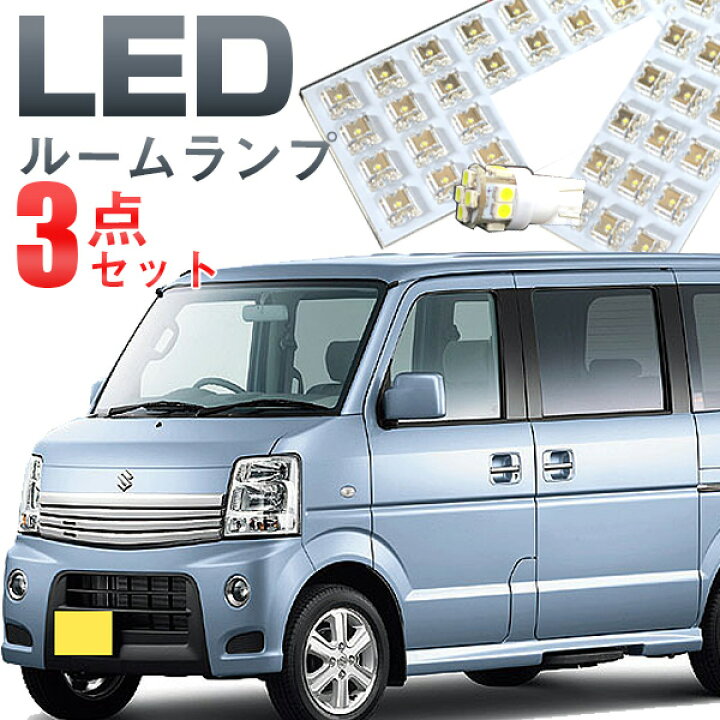 楽天市場 エブリィワゴン ルームランプ Da64ロールーフ3点セットledルームランプ車 中泊da64weverywagonナンバー灯付室内灯スズキパーツ内装パーツ純正交換ledライトホワイト白led化カー用品エブリイワゴン 保証期間6ヶ月 ルームライト 送料無料 Yadocari ヤドカリ