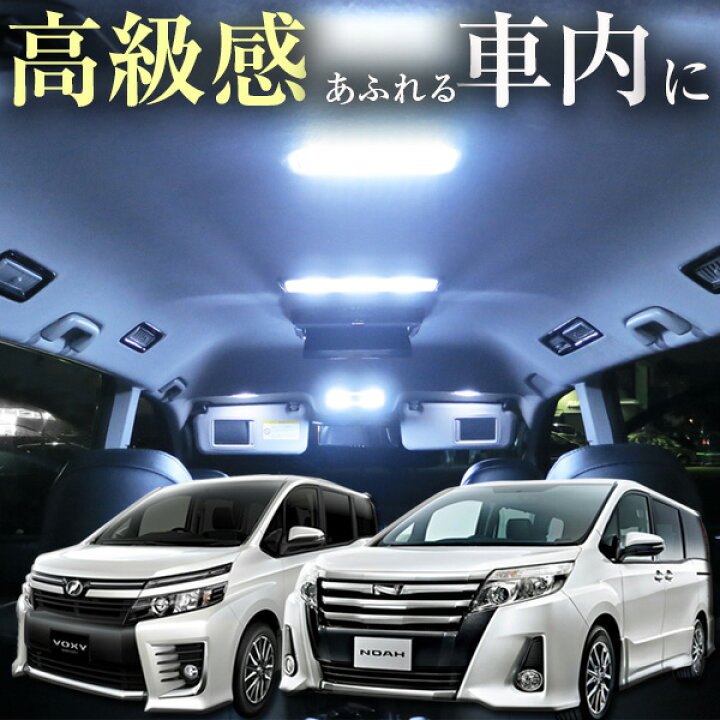 楽天市場 ヴォクシー ルームランプ Voxy Led Ledルームランプ 80 室内灯 トヨタ Ledライト ホワイト 白 カー用品 内装パーツ ルーム ライト 球切れ 交換 子供 子ども 車中泊 アウトドア パーツ ヴォクシーパーツ 送料無料 Yadocari ヤドカリ