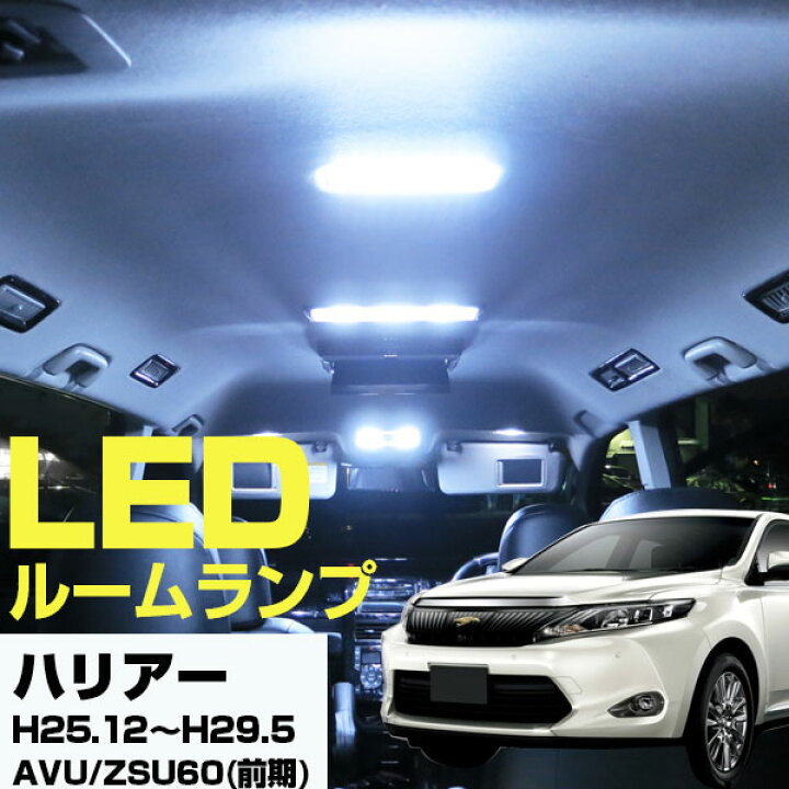 楽天市場 ハリアー パーツ Ledルームランプ 60系 室内灯 Harrier インテリア 内装パーツ 白 ドレスアップ ホワイト 自動車用 保証期間6ヵ月 ルームライト ルームランプ 送料無料 Yadocari ヤドカリ