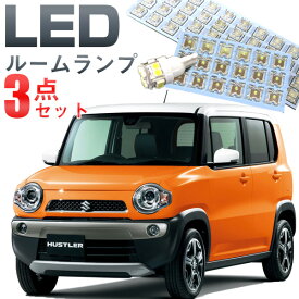 【10%OFF】 ハスラー ルームランプ LEDルームランプ MR31S ハスラーパーツ オプション アクセサリー 室内灯 LEDライト ホワイト 白 LED化 内装パーツ カスタム インテリア 自動車 パーツ激安【保証期間6ヶ月】 ルームライト 送料無料