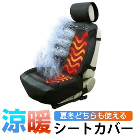 【冷暖機能付きで夏冬問わず使える！】 ホット＆クールシートカバー 日本製 国産 12-24V 3D裁縫 シートヒーター シートクーラー ホットアンドクールシートカバー 冬 シートカバー シガー シガー電源 冬 後付け 発火防止 リモコン埋め込み 速暖 速冷 BRAHMS