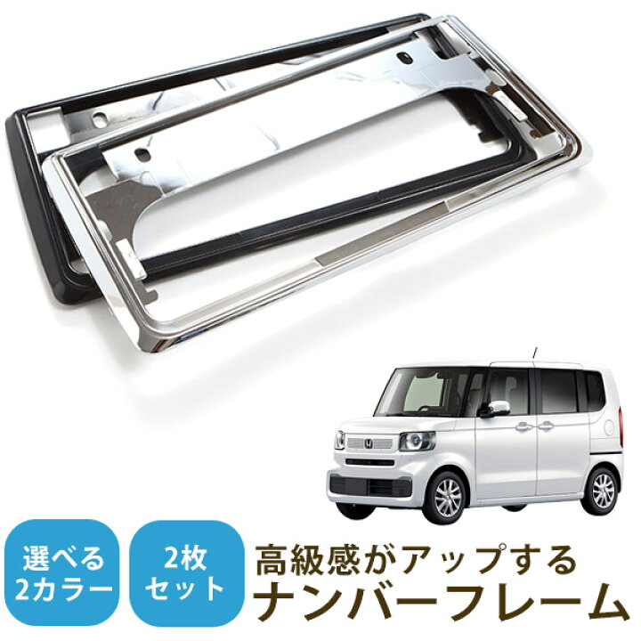 楽天市場】【新基準対応】 N-BOX JF5 JF6 対応 ナンバーフレーム 2枚 
