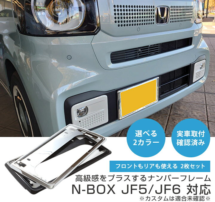 楽天市場】【新基準対応】 N-BOX JF5 JF6 対応 ナンバーフレーム 2枚 