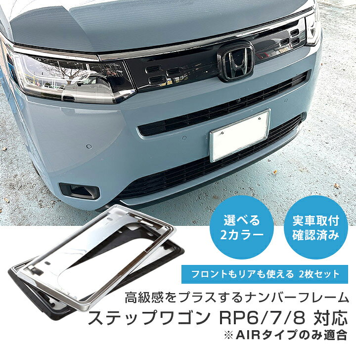 楽天市場】【新基準対応】 ステップワゴン RP6/7/8 AIRタイプのみ対応 