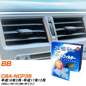 トヨタ bB H16/2-H17/12 CBA-NCP35 エアコンフィルター クリーンフィルター PMC 銀イオン強力脱臭タイプ EB-102 エアコン 効かない 冷えない 夏場 【H04006】