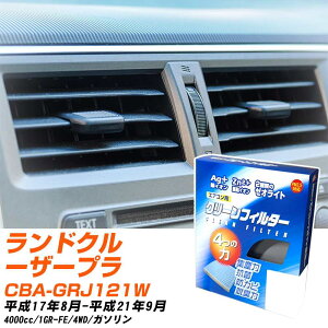 トヨタ ランドクルーザープラド H17/8-H21/9 CBA-GRJ121W エアコンフィルター クリーンフィルター PMC 銀イオン強力脱臭タイプ EB-103 エアコン 効かない 冷えない 夏場 【H04006】