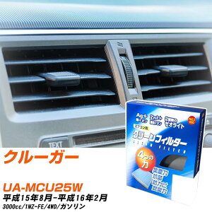 トヨタ クルーガー H15/8-H16/2 UA-MCU25W エアコンフィルター クリーンフィルター PMC 銀イオン強力脱臭タイプ EB-105 エアコン 効かない 冷えない 夏場 【H04006】
