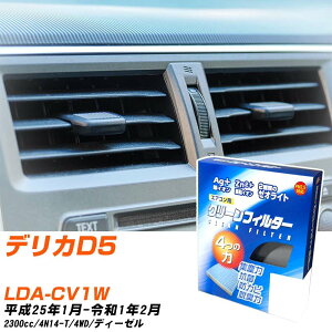 三菱 デリカD5 H25/1-R1/2 LDA-CV1W エアコンフィルター クリーンフィルター PMC 銀イオン強力脱臭タイプ EB-202 エアコン 効かない 冷えない 夏場 【H04006】