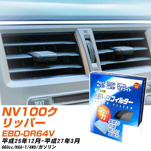 ���Y NV100�N���b�p�[ H25/12-H27/3 EBD-DR64V �G�A�R���t�B���^�[ �N���[���t�B���^�[ PMC ��C�I�����͒E�L�^�C�v EB-909 �G�A�R�� �����Ȃ� �₦�Ȃ� �ď� �yH04006�z