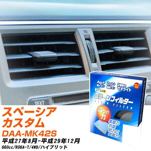 スズキ スペーシアカスタム H27/8-H29/12 DAA-MK42S エアコンフィルター クリーンフィルター PMC 銀イオン強力脱臭タイプ EB-915 エアコン 効かない 冷えない 夏場 【H04006】