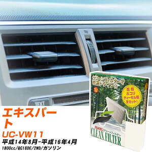 ���Y �G�L�X�p�[�g H14/8-H16/4 UC-VW11 �G�A�R���t�B���^�[ �N���[���t�B���^�[ PMC ���o�^�C�v PC-205B �G�A�R�� �����Ȃ� �₦�Ȃ� �ď� �yH04006�z