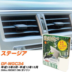 日産 ステージア H10/8-H13/10 GF-WGC34 エアコンフィルター クリーンフィルター PMC 除塵タイプ PC-205B エアコン 効かない 冷えない 夏場 【H04006】